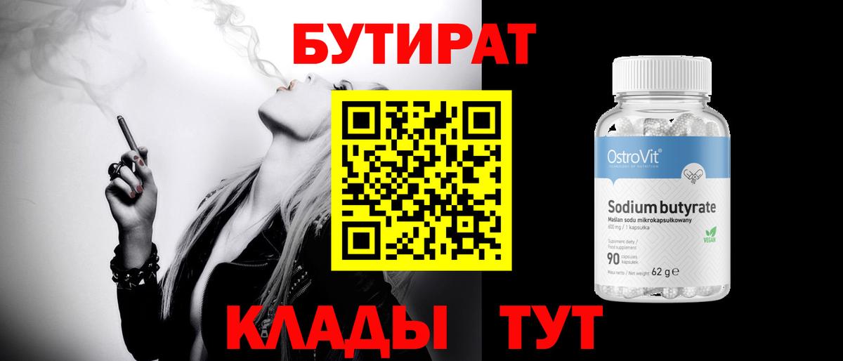 БУТИРАТ бутандиол Сафоново